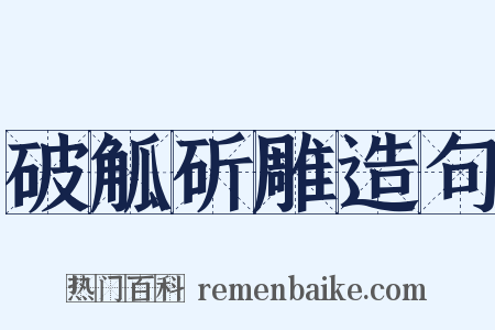 破觚斫雕造句是什么意思的图片